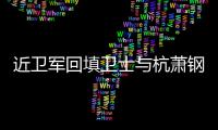 近衛軍回填衛士與杭蕭鋼構旗下萬郡綠建達成戰略合作