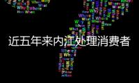 近五年來內(nèi)江處理消費者投訴5000多件，挽回經(jīng)濟損失超700萬元