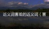 近義詞害羞的近義詞（害羞近義詞）