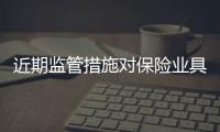 近期監管措施對保險業具有正面信用影響