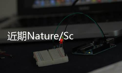 近期Nature/Science鈣鈦礦太陽能電池文章大盤點！ – 材料牛