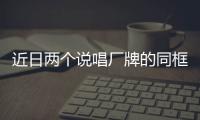 近日兩個說唱廠牌的同框刷屏了說唱圈