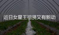 近日女星王祖賢又有新動向其粉絲后援會更新了她的近照