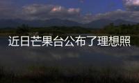 近日芒果臺公布了理想照耀中國的首批陣容