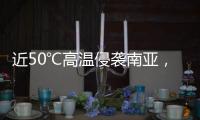 近50℃高溫侵襲南亞，中國今年會有“超熱夏天”嗎