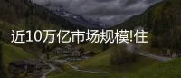 近10萬億市場規模!住房租賃行業進入黃金10年