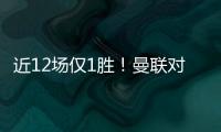 近12場(chǎng)僅1勝！曼聯(lián)對(duì)陣英超BIG6已連續(xù)8場(chǎng)不勝