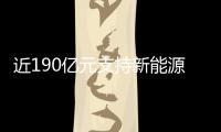 近190億元支持新能源汽車 財政部下發(fā)2023年節(jié)能減排補助資金