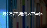 近2萬名球迷涌入惠堂體育場 梅州客家不敵上海海港