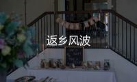 返鄉(xiāng)風波