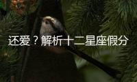 還愛？解析十二星座假分手的表現