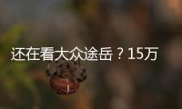 還在看大眾途岳？15萬內(nèi)SUV都選哈弗酷狗