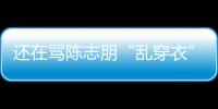 還在罵陳志朋“亂穿衣”？53歲郭富城這造型都不敢認，網友：遇到勁敵