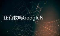 還有救嗎GoogleNexus6P遭遇意外關機門