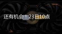 還有機(jī)會(huì)！23日10點(diǎn)，2020年本科批次缺額院校開(kāi)始征集志愿~