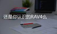 還是你認識的RAV4么？豐田全新SUV亮相