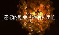 還記的劇版《神話》里的玉漱公主嗎？她現(xiàn)在長這樣