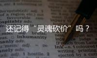 還記得“靈魂砍價”嗎？第四批藥品集采將啟