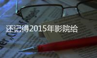 還記得2015年影院給我們的尷尬熒幕橋段嗎