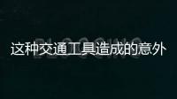 這種交通工具造成的意外傷害，占廣州創傷骨科患者數六至八成