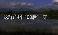 這群廣州“00后” 守護野生豹貓的“生活圈”