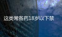 這類常備藥18歲以下禁用 藥店經常出售