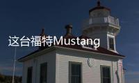 這臺福特Mustang1200匹 套件售價僅43萬