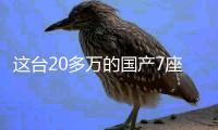 這臺20多萬的國產7座SUV 性能不輸100萬超跑