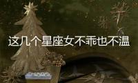 這幾個星座女不乖也不溫柔，卻也同樣得寵