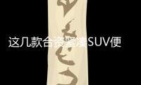 這幾款合資緊湊SUV便宜 優惠力度還大
