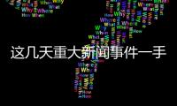 這幾天重大新聞事件一手體育資訊中央5臺體育新聞