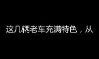 這幾輛老車充滿特色，從性能到設計獨當一面