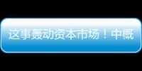 這事轟動(dòng)資本市場(chǎng)！中概股集體大跌，證監(jiān)會(huì)發(fā)聲