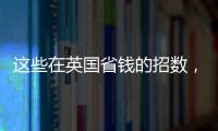 這些在英國省錢的招數，夠狠！