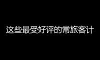 這些最受好評的常旅客計劃可以在當前情況后減少旅行費用