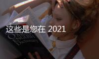 這些是您在 2021 年可以買到的最好的顯卡