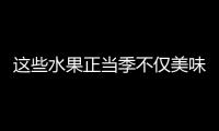 這些水果正當季不僅美味還減肥