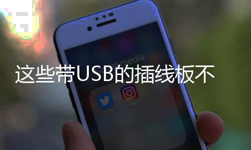 這些帶USB的插線板不合格 央視都曝光了