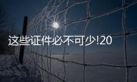 這些證件必不可少!2024年最新婚檢項目7大流程分享