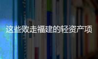 這些敗走福建的輕資產項目，各有各的難...