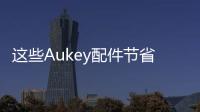 這些Aukey配件節省高達64％