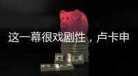 這一幕很戲劇性，盧卡申科告訴普京一個秘密