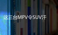 這三臺MPV令SUV汗顏 更大更舒適還有四驅(qū)