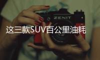 這三款SUV百公里油耗不到7L 不再愁油價了