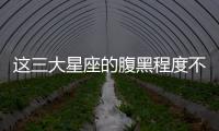 這三大星座的腹黑程度不亞于天蝎座