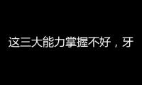 這三大能力掌握不好，牙科醫(yī)生無(wú)法施展才能，難以成功