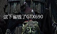 這下省錢(qián)了GTX690改個(gè)電阻變身專(zhuān)業(yè)級(jí)的TeslaK10