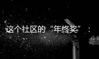 這個社區(qū)的“年終獎”：豬肉、油和米 每位居民可領(lǐng)，每樣10斤