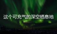 這個可充氣的深空棲息地可以幫助NASA重返月球