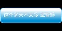 這個冬天不太冷 武警黔西南支隊官兵獻血傳遞愛心暖寒冬